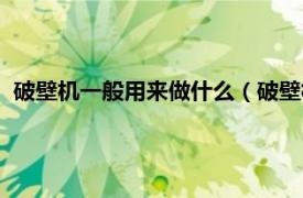 破壁机一般用来做什么（破壁机都能做什么相关内容简介介绍）