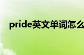 pride英文单词怎么读（pride 英文单词）