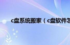 c盘系统搬家（c盘软件怎么搬家相关内容简介介绍）