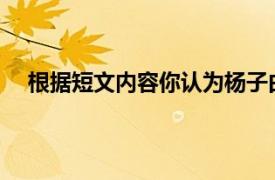 根据短文内容你认为杨子由邻人亡羊这件事想到了什么