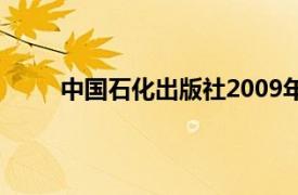 中国石化出版社2009年出版的汽车润滑解码书籍