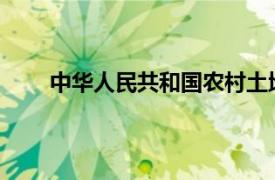 中华人民共和国农村土地承包经营权证是什么意思