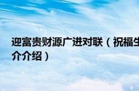 迎富贵财源广进对联（祝福生意红火财源广进的对联相关内容简介介绍）