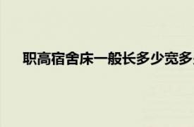 职高宿舍床一般长多少宽多少（宿舍床一般长多少宽多少）