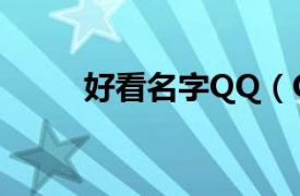 好看名字QQ（QQ好名字资源站）