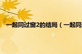 一起同过窗2的结局（一起同过窗2大结局相关内容简介介绍）