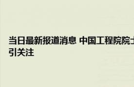 当日最新报道消息 中国工程院院士李德群患什么病 其个人资料简介及死因引关注