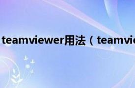 teamviewer用法（teamviewer是什么相关内容简介介绍）