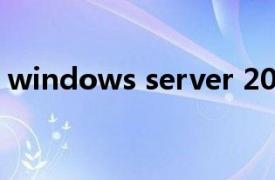 windows server 2008系统管理与网络管理