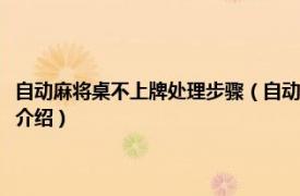 自动麻将桌不上牌处理步骤（自动麻将桌洗不上牌是什么原因相关内容简介介绍）