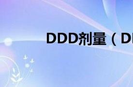 DDD剂量（DDD 限定日剂量）