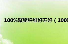 100%聚酯纤维好不好（100聚酯纤维好吗相关内容简介介绍）