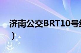 济南公交BRT10号线（济南公交BRT10号线）