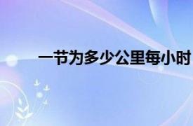 一节为多少公里每小时（一节是多少公里每小时）