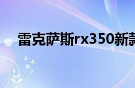 雷克萨斯rx350新款（雷克萨斯RX350）