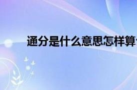 通分是什么意思怎样算公分母（通分是什么意思）