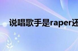 说唱歌手是raper还是rapper射阳房产网