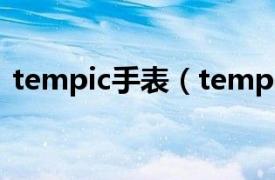 tempic手表（tempo手表是哪个国家产的）