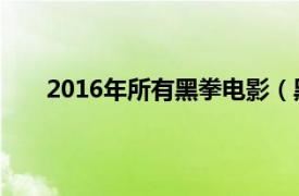 2016年所有黑拳电影（黑拳 2016年孟科出品电影）