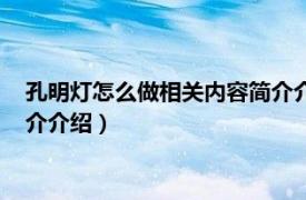 孔明灯怎么做相关内容简介介绍一下（孔明灯怎么做相关内容简介介绍）