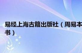 易经上海古籍出版社（周易本义 1987年上海古籍出版社出版的图书）