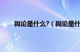 舆论是什么?（舆论是什么意思相关内容简介介绍）