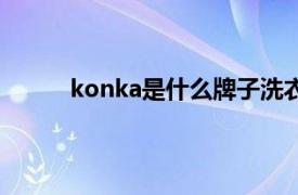 konka是什么牌子洗衣机（konka是什么牌子）