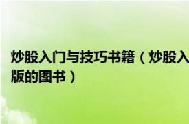 炒股入门与技巧书籍（炒股入门与技巧 2010年经济管理出版社出版的图书）