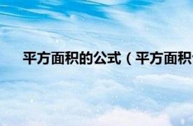 平方面积的公式（平方面积公式怎么算相关内容简介介绍）