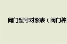 阀门型号对照表（阀门种类及型号相关内容简介介绍）