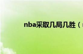 nba采取几局几胜（nba总决赛几场几胜制）