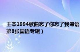 王杰1994歌曲忘了你忘了我粤语（忘记你不如忘记自己 1991年发行王杰第8张国语专辑）