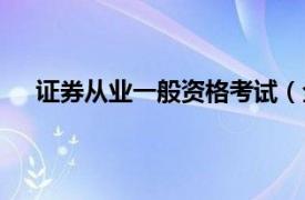 证券从业一般资格考试（全国证券从业人员资格考试）