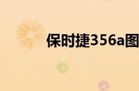 保时捷356a图片（保时捷356）