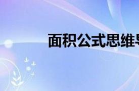 面积公式思维导图（面积公式）