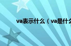 va表示什么（va是什么单位相关内容简介介绍）