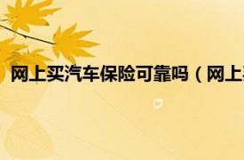 网上买汽车保险可靠吗（网上买车险可靠吗相关内容简介介绍）