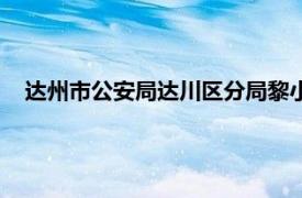 达州市公安局达川区分局黎小华（达州市公安局达川区分局）