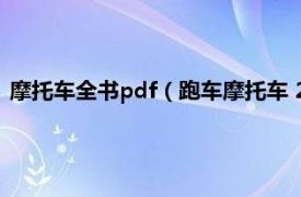 摩托车全书pdf（跑车摩托车 2008年哈尔滨出版社出版的图书）