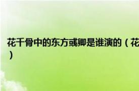 花千骨中的东方彧卿是谁演的（花千骨东方彧卿是谁演的相关内容简介介绍）