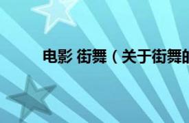 电影 街舞（关于街舞的电影相关内容简介介绍）