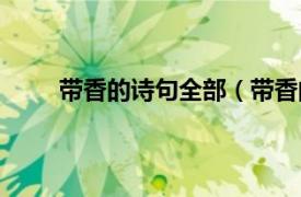 带香的诗句全部（带香的诗句相关内容简介介绍）