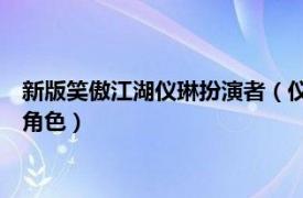 新版笑傲江湖仪琳扮演者（仪琳 古装武侠剧《新笑傲江湖》中的角色）