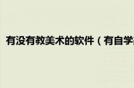 有没有教美术的软件（有自学美术的软件吗相关内容简介介绍）