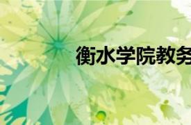 衡水学院教务处（衡水学院）