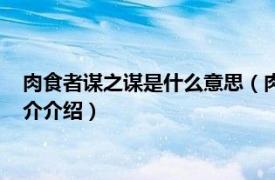 肉食者谋之谋是什么意思（肉食者谋之之是什么意思相关内容简介介绍）