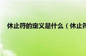 休止符的定义是什么（休止符是什么意思相关内容简介介绍）