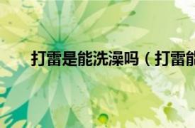 打雷是能洗澡吗（打雷能洗澡吗相关内容简介介绍）