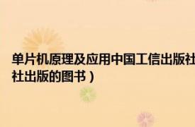 单片机原理及应用中国工信出版社（单片机应用技术 2015年机械工业出版社出版的图书）