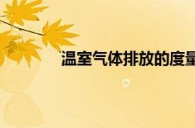 温室气体排放的度量单位（温室气体排放）